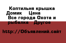 Коптильня крышка“Домик“ › Цена ­ 5 400 - Все города Охота и рыбалка » Другое   